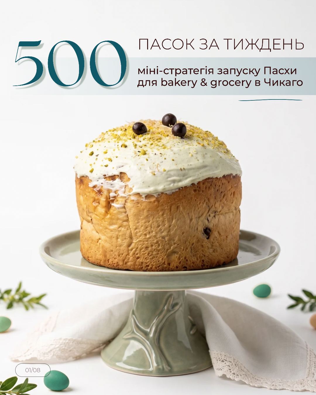 Обкладинка кейсу: близько 500 пасок за тиждень